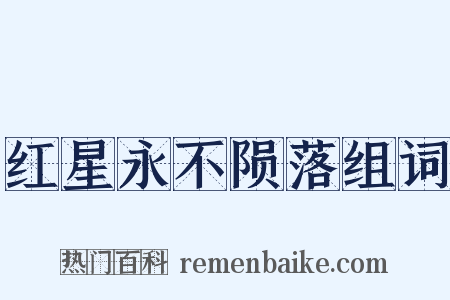 红星永不陨落组词是什么意思的图片